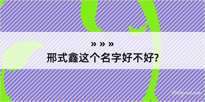 邢式鑫这个名字好不好?