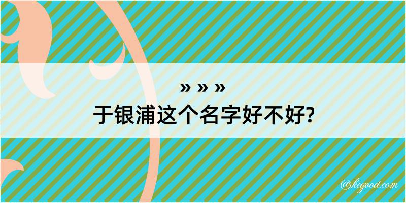 于银浦这个名字好不好?