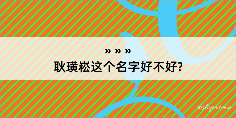 耿璜崧这个名字好不好?