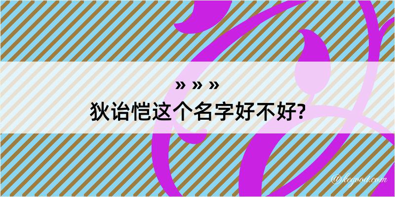 狄诒恺这个名字好不好?