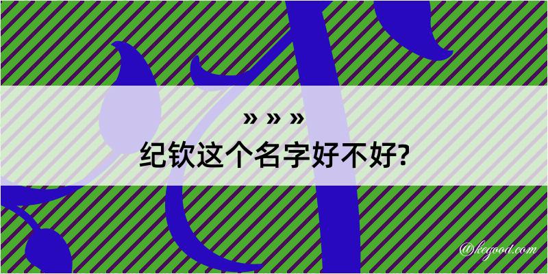 纪钦这个名字好不好?