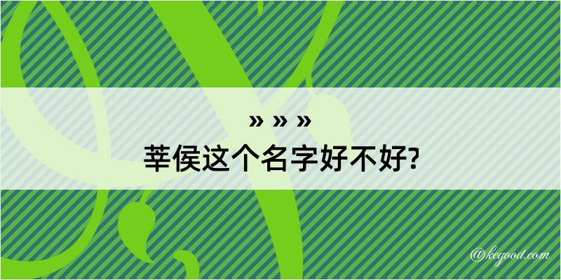 莘侯这个名字好不好?