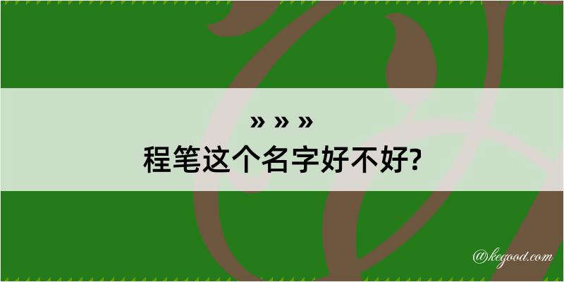 程笔这个名字好不好?