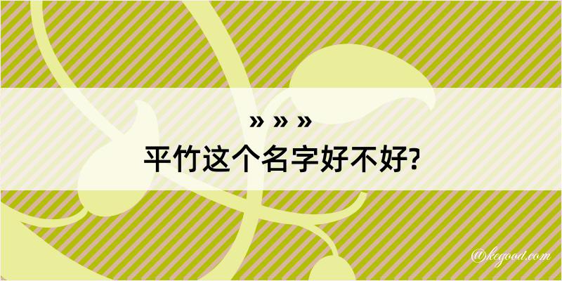 平竹这个名字好不好?