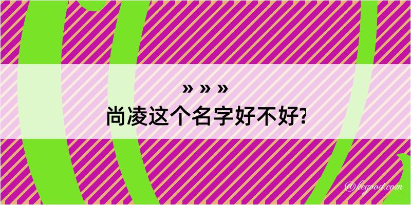 尚凌这个名字好不好?