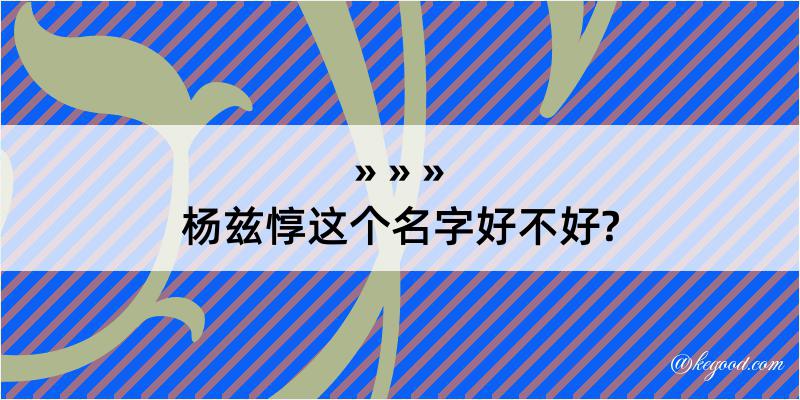 杨兹惇这个名字好不好?