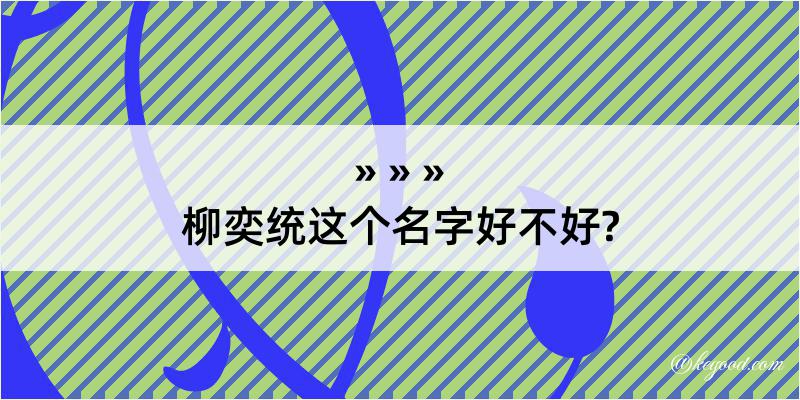 柳奕统这个名字好不好?