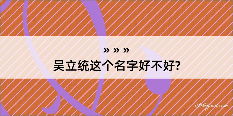 吴立统这个名字好不好?