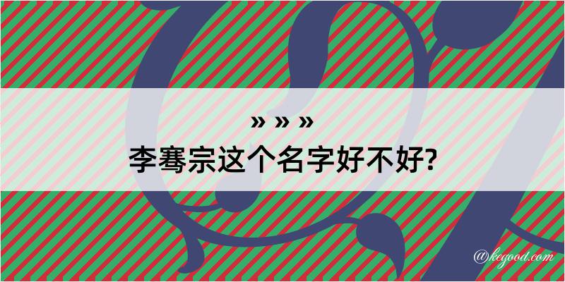 李骞宗这个名字好不好?