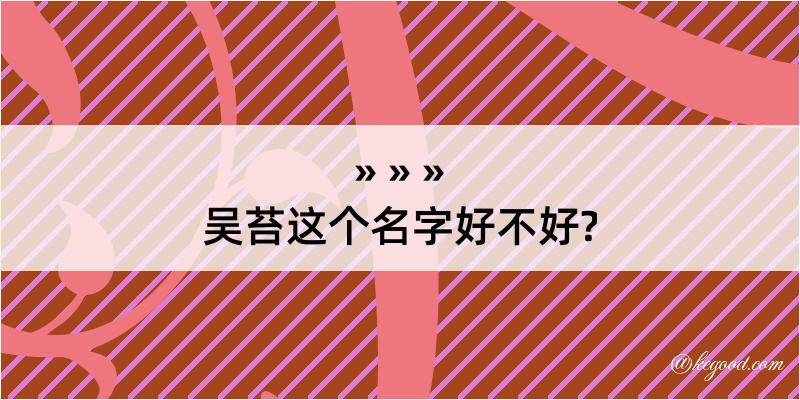 吴苔这个名字好不好?