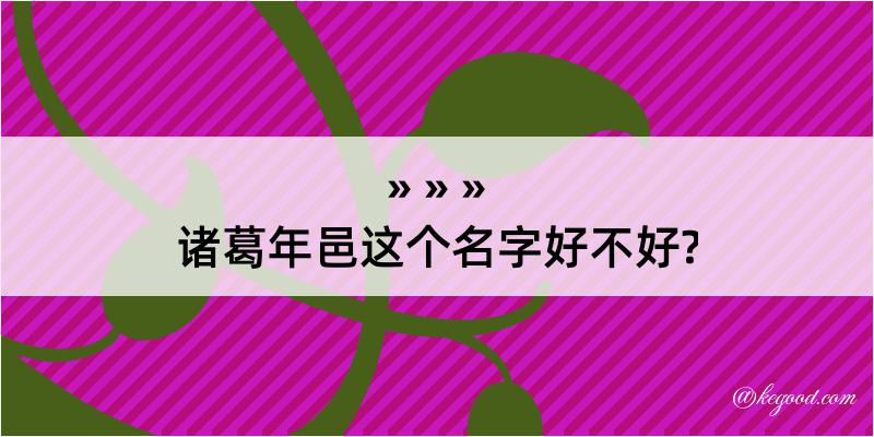 诸葛年邑这个名字好不好?