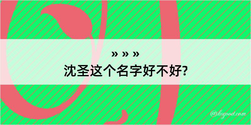 沈圣这个名字好不好?