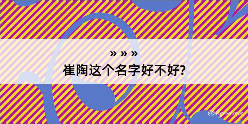 崔陶这个名字好不好?