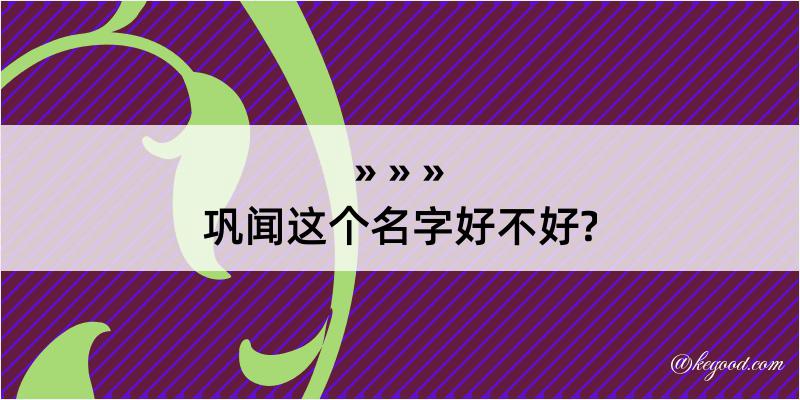 巩闻这个名字好不好?