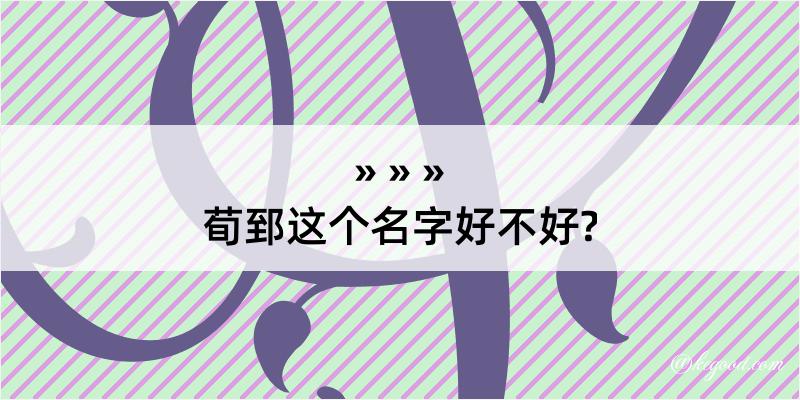 荀郅这个名字好不好?