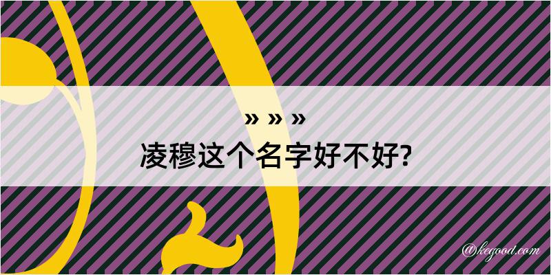 凌穆这个名字好不好?