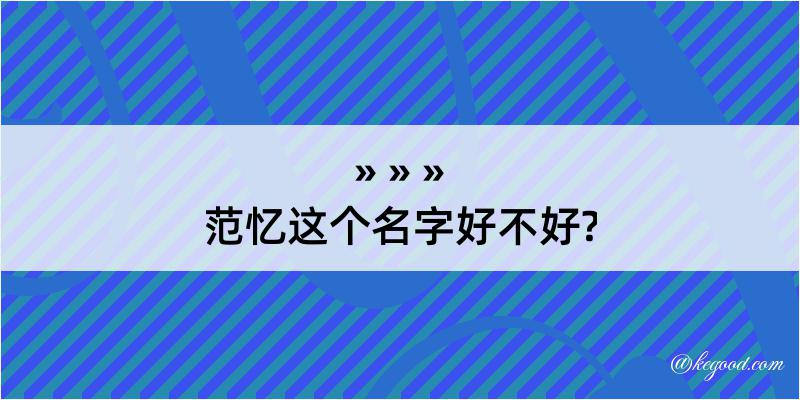 范忆这个名字好不好?