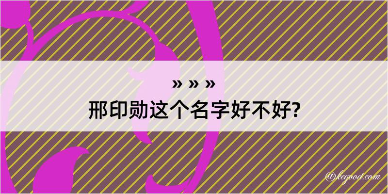 邢印勋这个名字好不好?