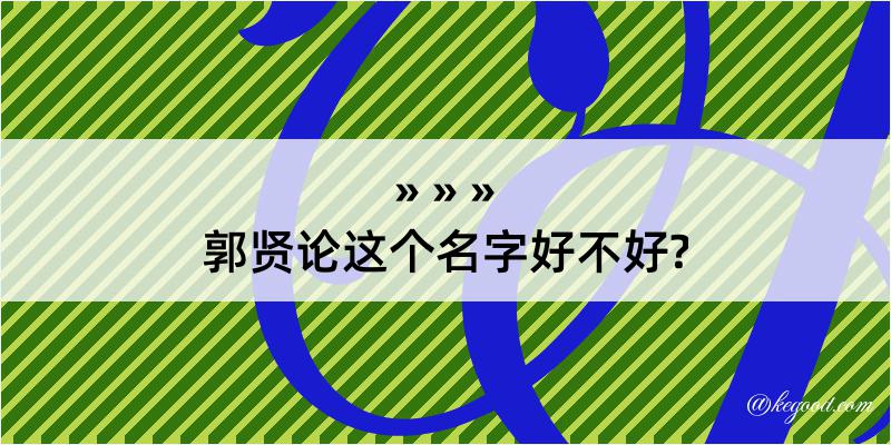 郭贤论这个名字好不好?