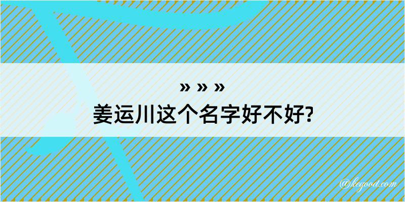 姜运川这个名字好不好?