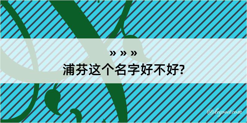 浦芬这个名字好不好?