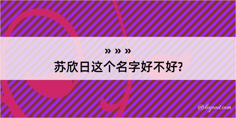 苏欣日这个名字好不好?