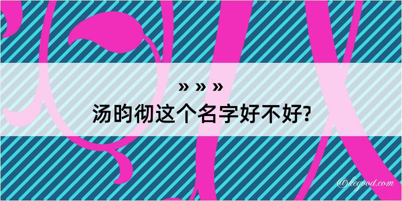 汤昀彻这个名字好不好?