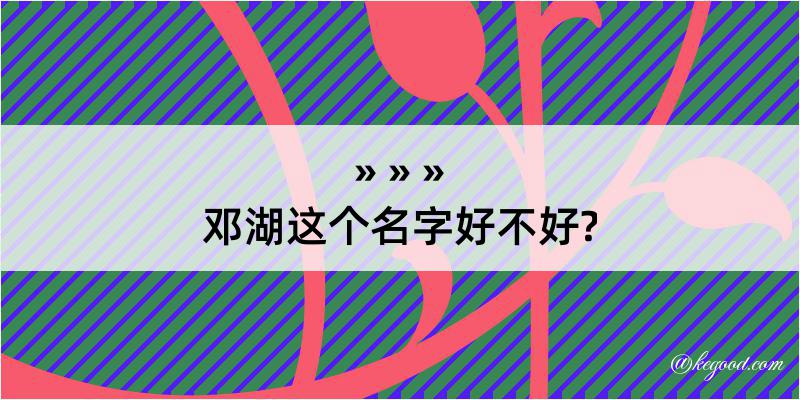 邓湖这个名字好不好?