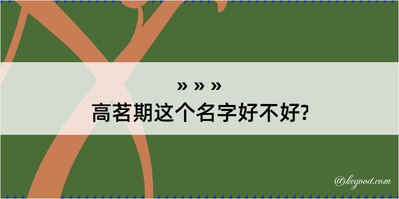 高茗期这个名字好不好?