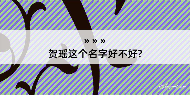 贺瑶这个名字好不好?