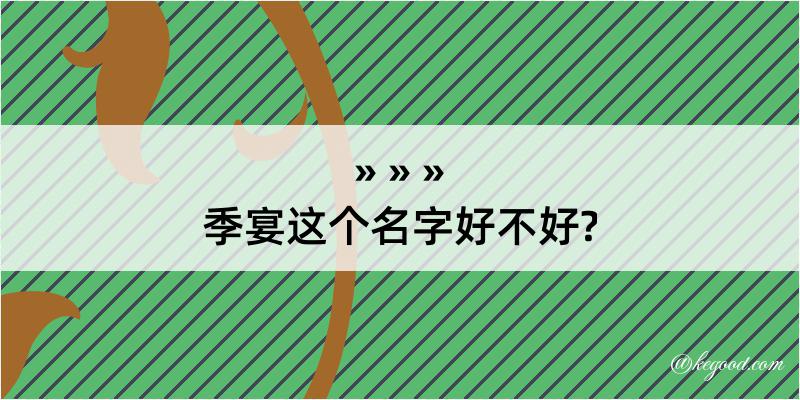 季宴这个名字好不好?