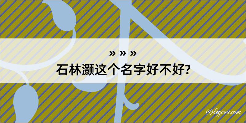 石林灏这个名字好不好?