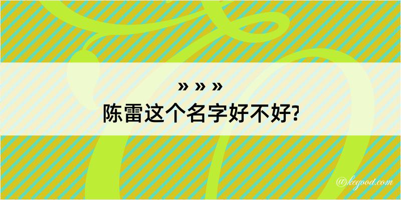 陈雷这个名字好不好?