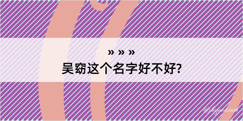 吴窈这个名字好不好?