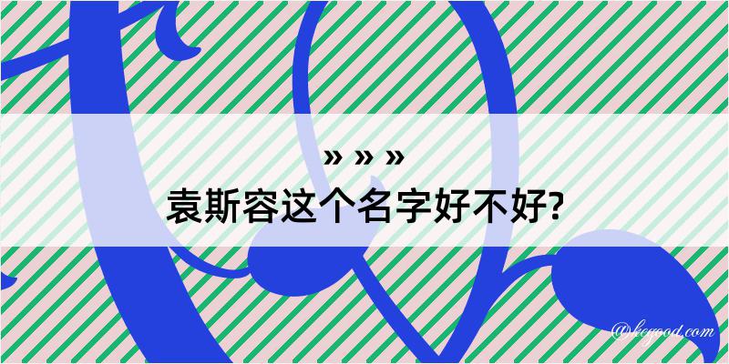 袁斯容这个名字好不好?