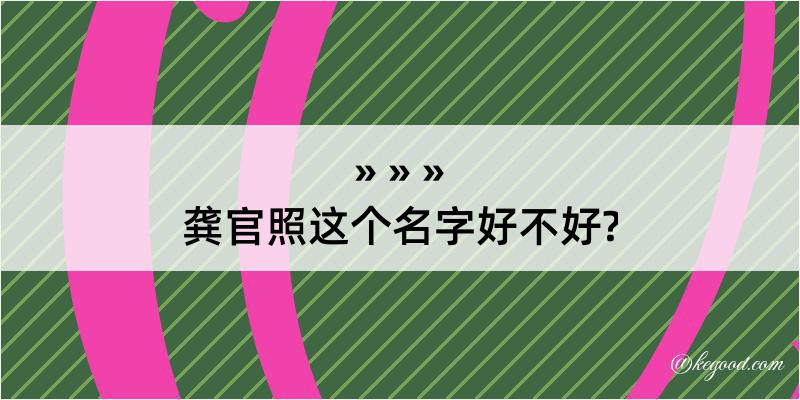 龚官照这个名字好不好?