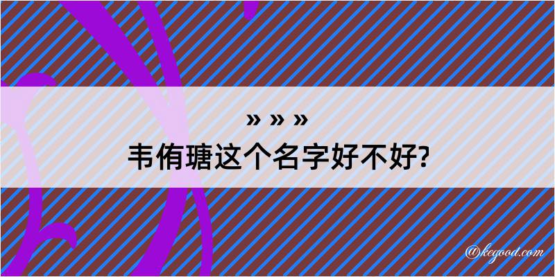 韦侑瑭这个名字好不好?