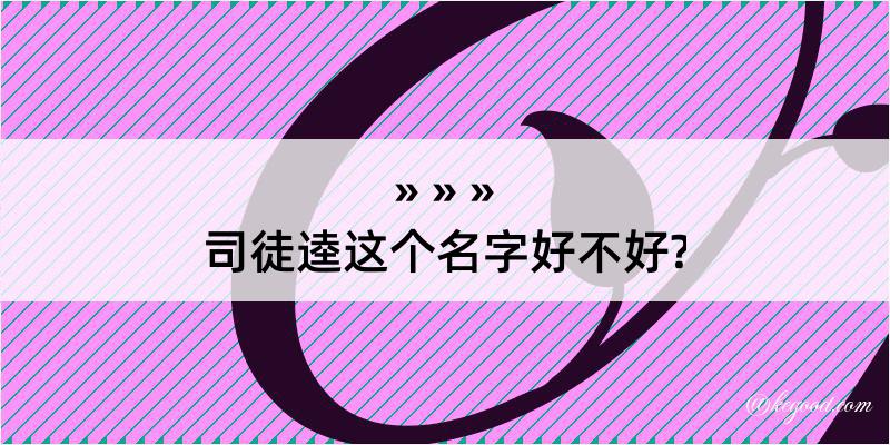 司徒逵这个名字好不好?