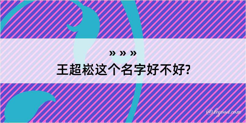 王超崧这个名字好不好?