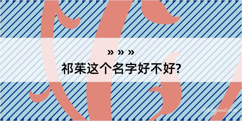 祁茱这个名字好不好?