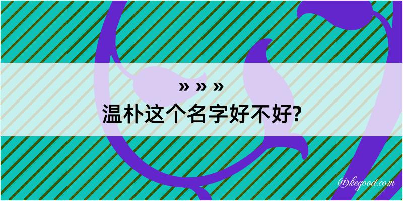 温朴这个名字好不好?