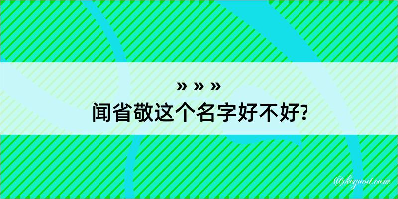 闻省敬这个名字好不好?