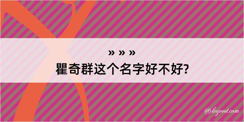 瞿奇群这个名字好不好?