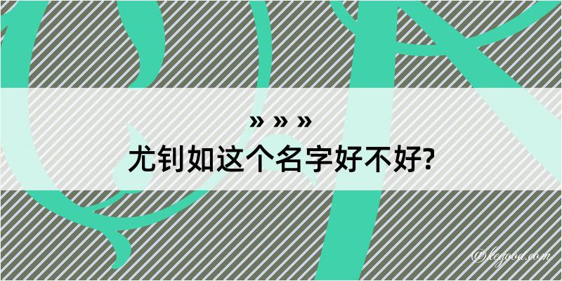 尤钊如这个名字好不好?