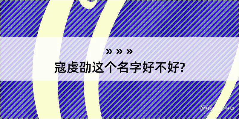 寇虔劭这个名字好不好?