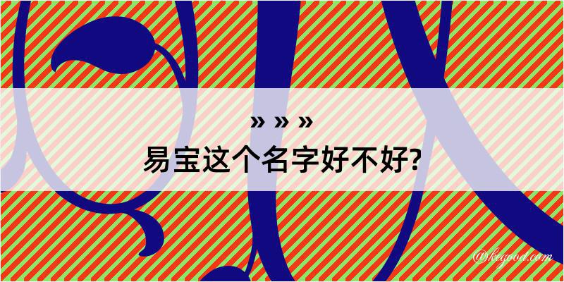 易宝这个名字好不好?