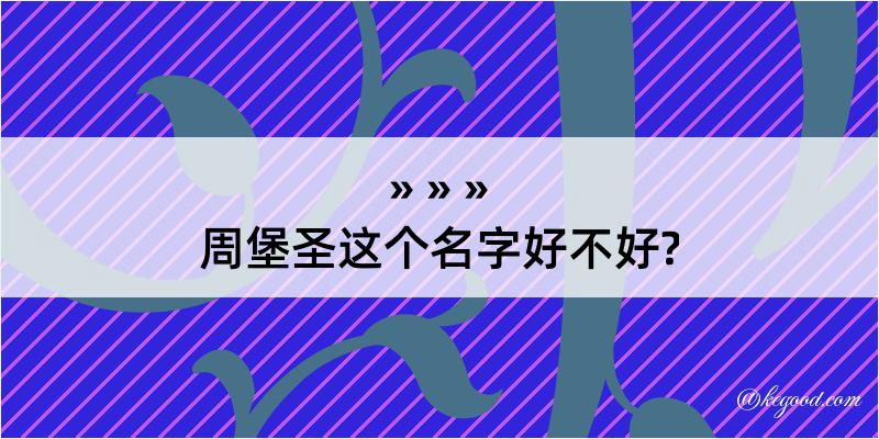 周堡圣这个名字好不好?