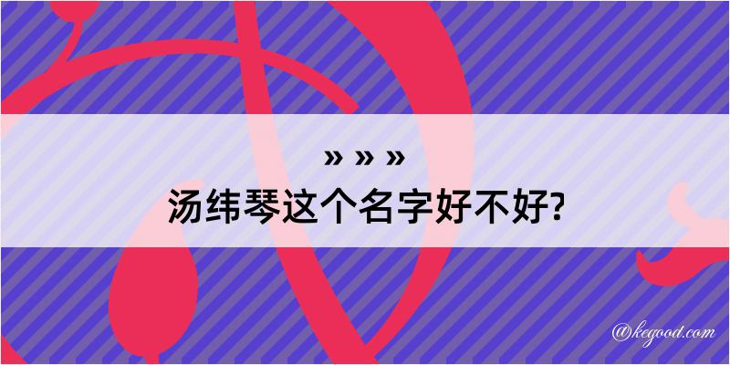 汤纬琴这个名字好不好?