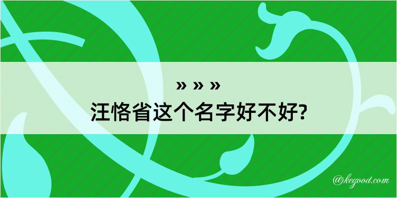 汪恪省这个名字好不好?