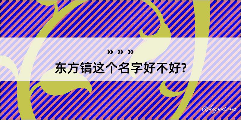 东方镐这个名字好不好?